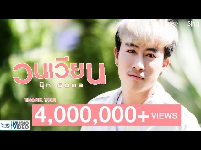 วนเวียน - นุ๊ก ธนดล