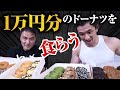 【大食い】最強のチートデイ!?山本義徳が弟子のためにドーナツを1万円分用意しました【筋トレ】