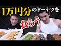 【大食い】最強のチートデイ！？山本義徳が弟子のためにドーナツを1万円分用意しました【筋トレ】