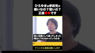 【ひろゆき】ひろゆきは参政党が嫌いなの？憎いの？正直●●です #shorts