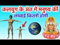 कलयुग के अंत में मनुष्य की लम्बाई और आ�