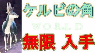 【MHW】ケルビの角の簡単な入手方法【モンハンワールド】monster hunter world