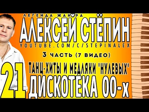 Алексей Стёпин - 21 песня из Дискотеки 00-х ч. 3 #танцы