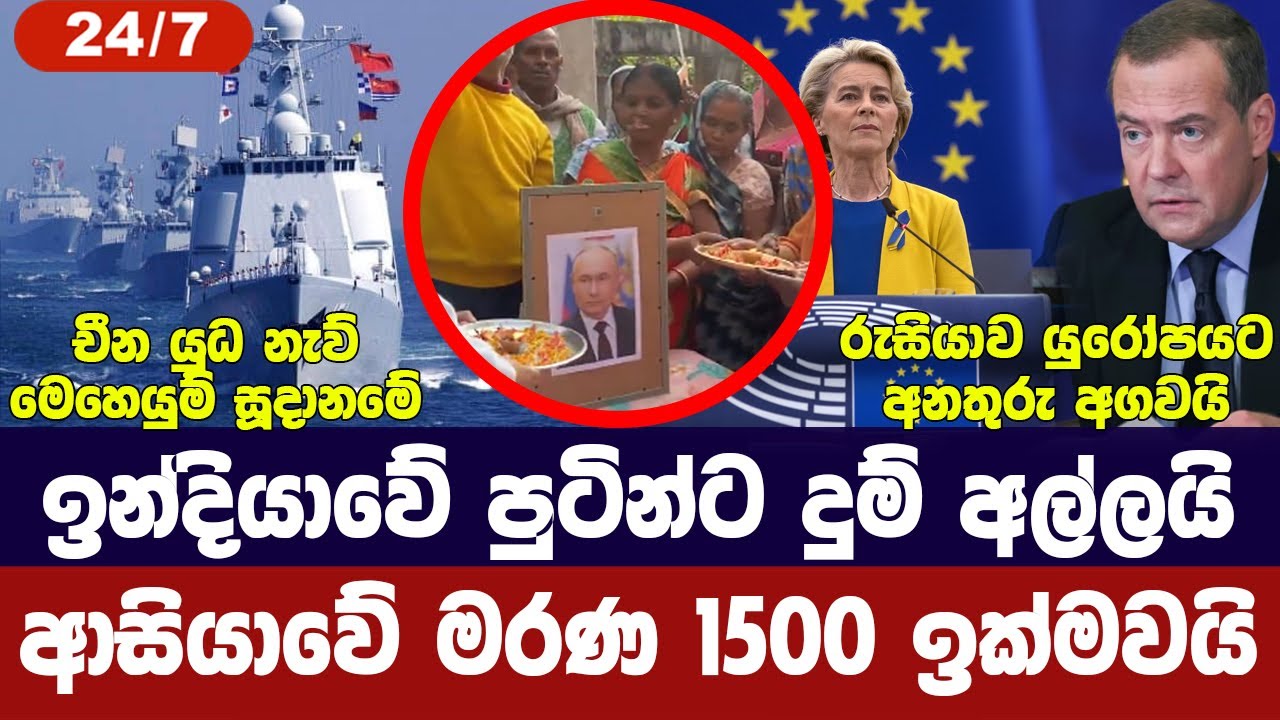 පුටින්ට ඉන්දියාවේ දුම් අල්ලයි/ආසියාවේ මරණ ඉහළට/චීන හ
