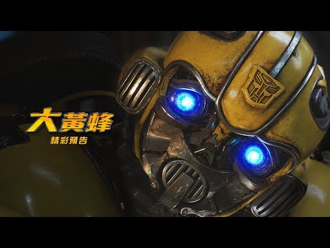 【大黃蜂】精彩預告-發現篇-年度壓軸 震撼登場