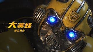 【大黃蜂】精彩預告-發現篇-年度壓軸 震撼登場