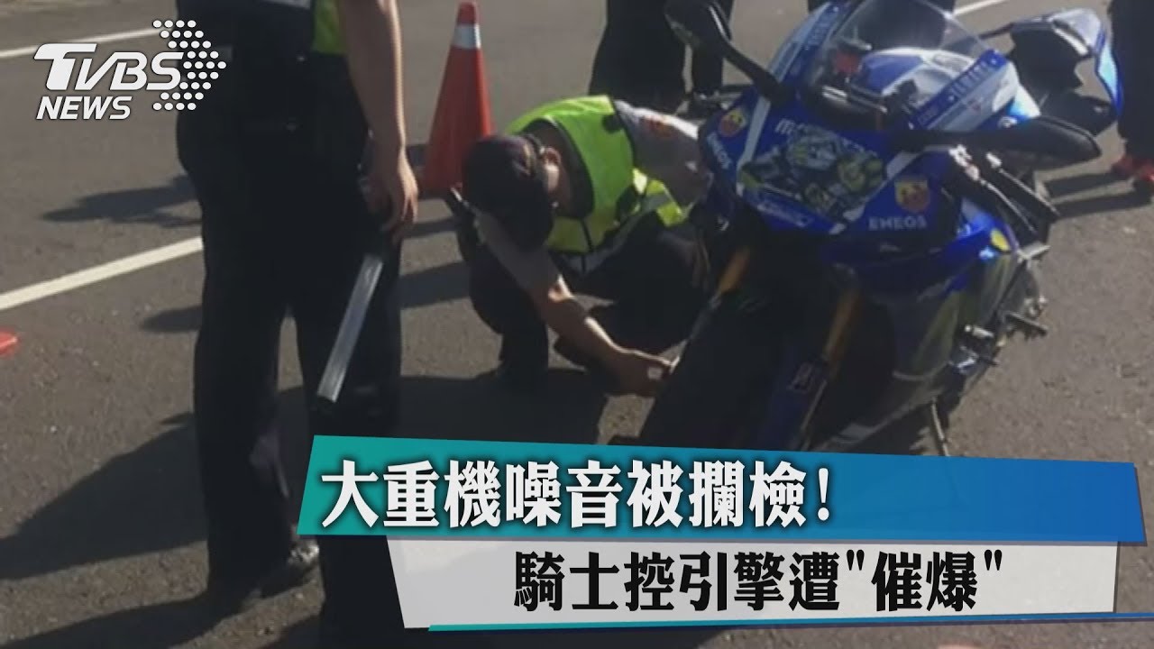 大重機噪音被攔檢!騎士控引擎遭「催爆」