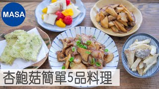 簡單5品杏鮑菇料理/Easy 5 Eringi Mushroom Dishes |MASAの料理ABC