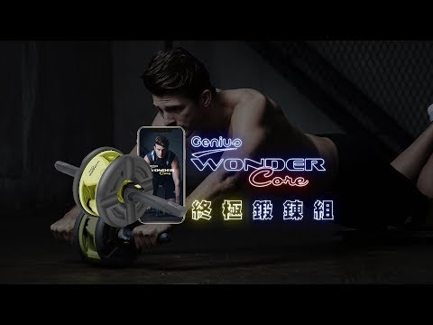 Wonder Core Genius_終極鍛鍊組