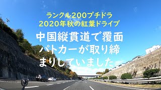 ランクル200プチドラ2020年秋の紅葉ドライブ