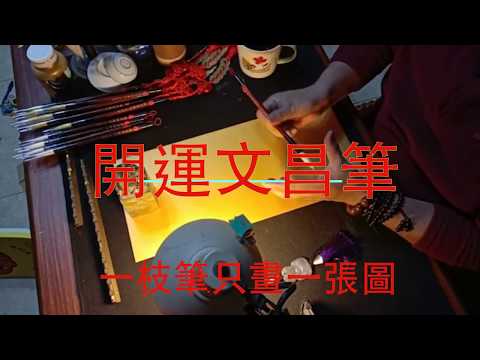 金宣黑墨魁星踢斗圖剪接版