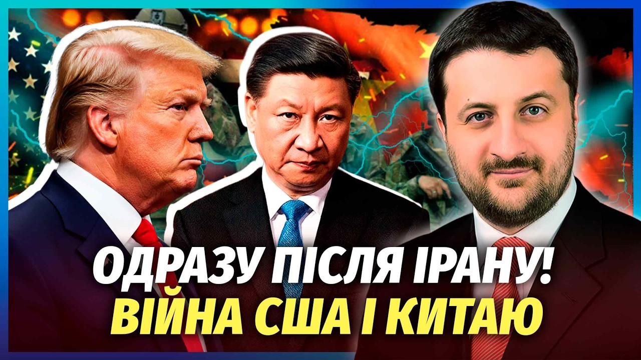 ЗАГОРОДНІЙ: ПОВТОРЮЄТЬСЯ СЦЕНАРІЙ ПЕРШОЇ СВІТОВОЇ! Пекін СТАВ НА БІК ІРАНУ. ?