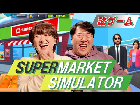 社会文化学科 サーヤがハマってる謎ゲーム【Supermarket Simulator?】