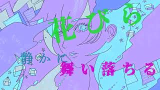- 花びら静かに舞い落ちる/HABA feat.flower