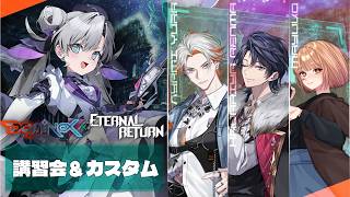 🟣9/9【 #エターナルリターン 】初心者講習会とスクリムに行くぞ～～！【 maŸUko / #Vtuber 】