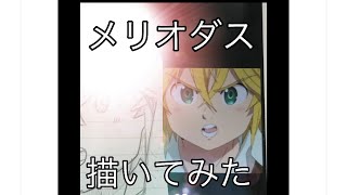 【お絵かき】七つの大罪 メリオダス（通常）を描いてみた！！