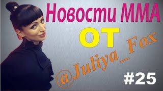 Новости ММА выпуск # 25 #mma #knockouts #TopMMA