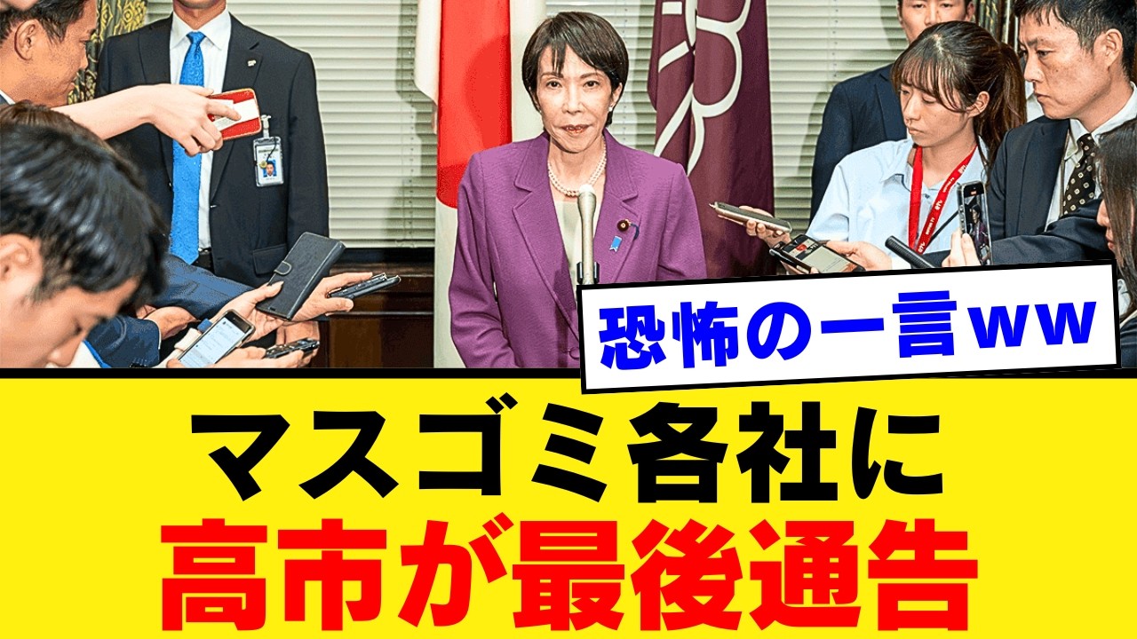 【高市首相SNS革命】メディアの切り取りを封じる“直発信”の衝撃…偏向報道にNOを突きつける国民の覚醒と情報の真実【考察・解説・世論】