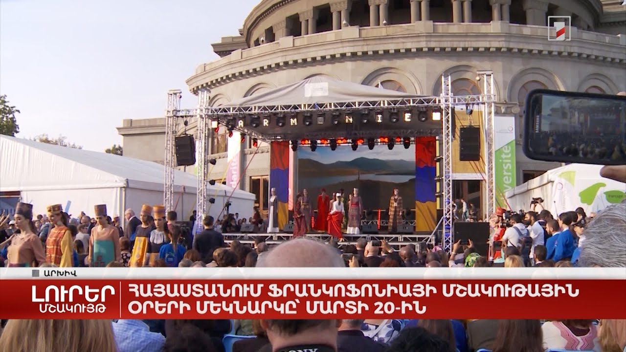 Հայաստանում Ֆրանկոֆոնիայի մշակութային օրերի մեկնարկը՝ մարտի 20-ին