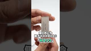 スマホでいい音を楽しむなら「DAC」にこだわるといい話。そして今おすすめの「DAC」は「FIIO KA13」#shorts #オーディオ