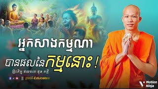 អ្នកសាងកម្មណា បានផលនៃកម្មនោះ ll ព្រះអង្គគ្រូ៖ ផុនភក្តី-PhunPhakdey {អប់រំ-Educates}