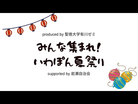 聖徳大学有川ゼミ  みんな集まれ！いわぽん夏祭り