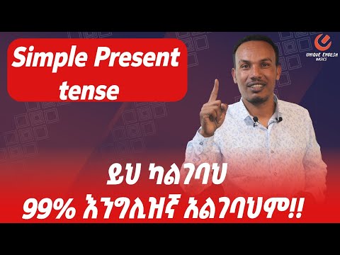 ሁሉም የእንግሊዝኛ ምስጢር ያለዉ ከዚህ ነዉ!!