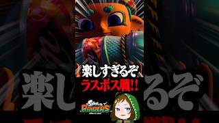 ひたすら上を目指すラスボス耐久戦  #配信切り抜き #スプラトゥーンレイダース