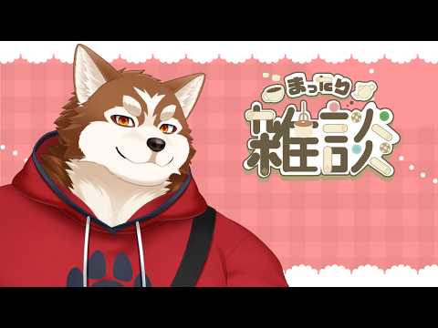 【雑談】アフタヌーンな雑談【ケモノVtuber】