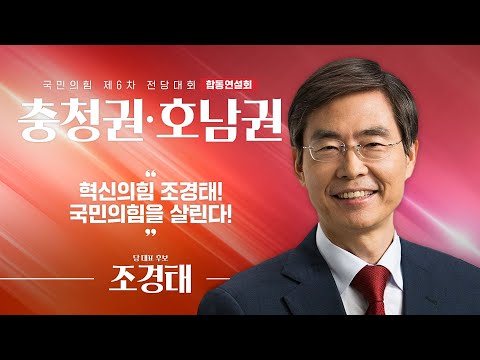 [제6차 전당대회 충청권·호남권 합동연설회] 조경태 당 대표 후보자