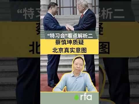 Analysis of the key points of the Xi-Trump meeting, part two: Tsai Shen-kun questions Beijing's t...