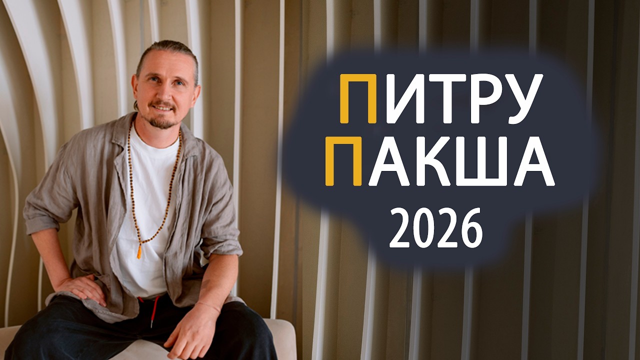Период Питру Пакша 27 сентября 2026 | Дмитрий Пономарев