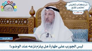 295 - لبس الجورب على طهارة هل يلزم نزعه عند الوضوء؟ - عثمان الخميس