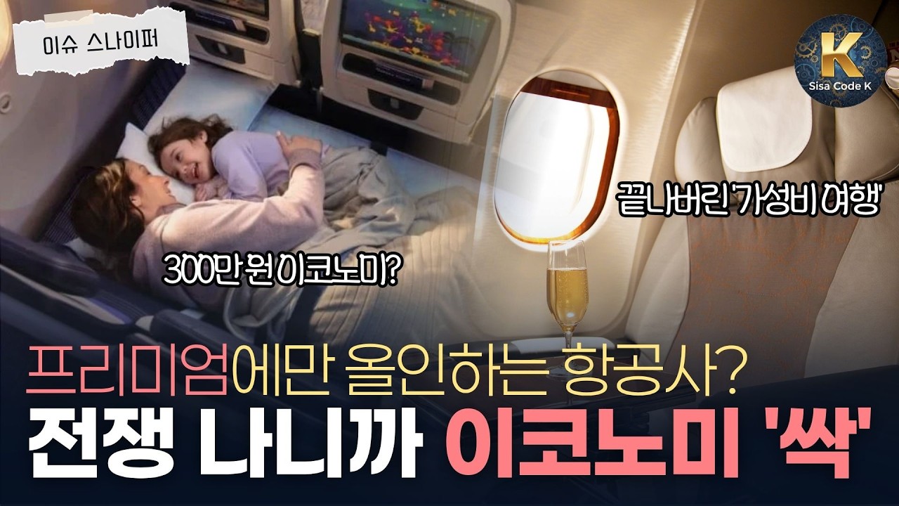 가난하면 타지 마라? 이코노미 싹 밀어버리고 '부자 전용'으로 개조 중인 항공사들