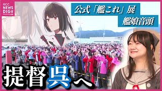 [閒聊] 日本新聞詳細報導吳港艦これ展片段