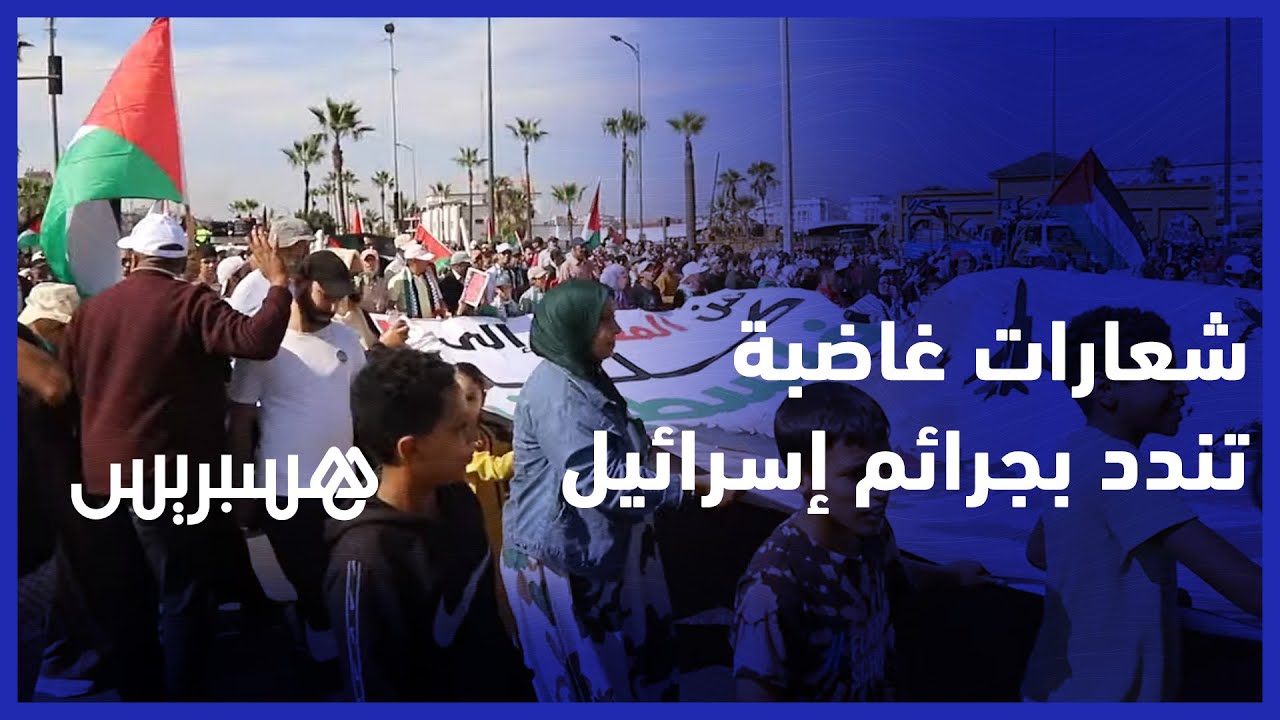 أقوى لحظات مسيرة الدار البيضاء التضامنية مع الشعب الفلسطيني thumbnail