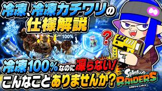 【スプラトゥーンレイダース】　冷凍100％なのに凍らない？　冷凍の仕様について解説　#最強武器　#最強武器パワー