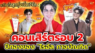 ประกาศข่าวดีคอนเสิร์ตในรอบที่ 2 /รับอีก 1 รางวัล