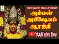 Amman Live அம்மன் அபிஷேகம் ஆரத்தி