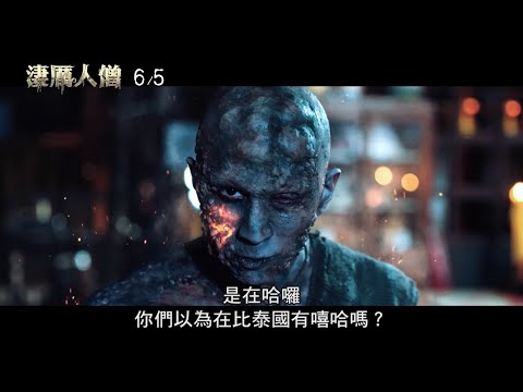 威視電影【淒厲人僧】幕後花絮_鬼僧篇(06.05 人僧好苦喔)