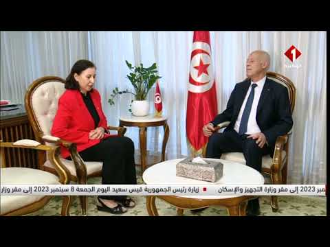 زيارة رئيس الجمهورية قيس سعيد اليوم الجمعة 8 سبتمبر 2023 إلى مقر وزارة التجهيز والإسكان