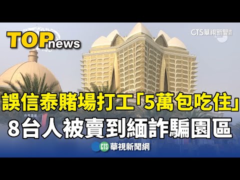 誤信泰賭場打工「5萬包吃住」　8台人被賣到緬詐騙園區