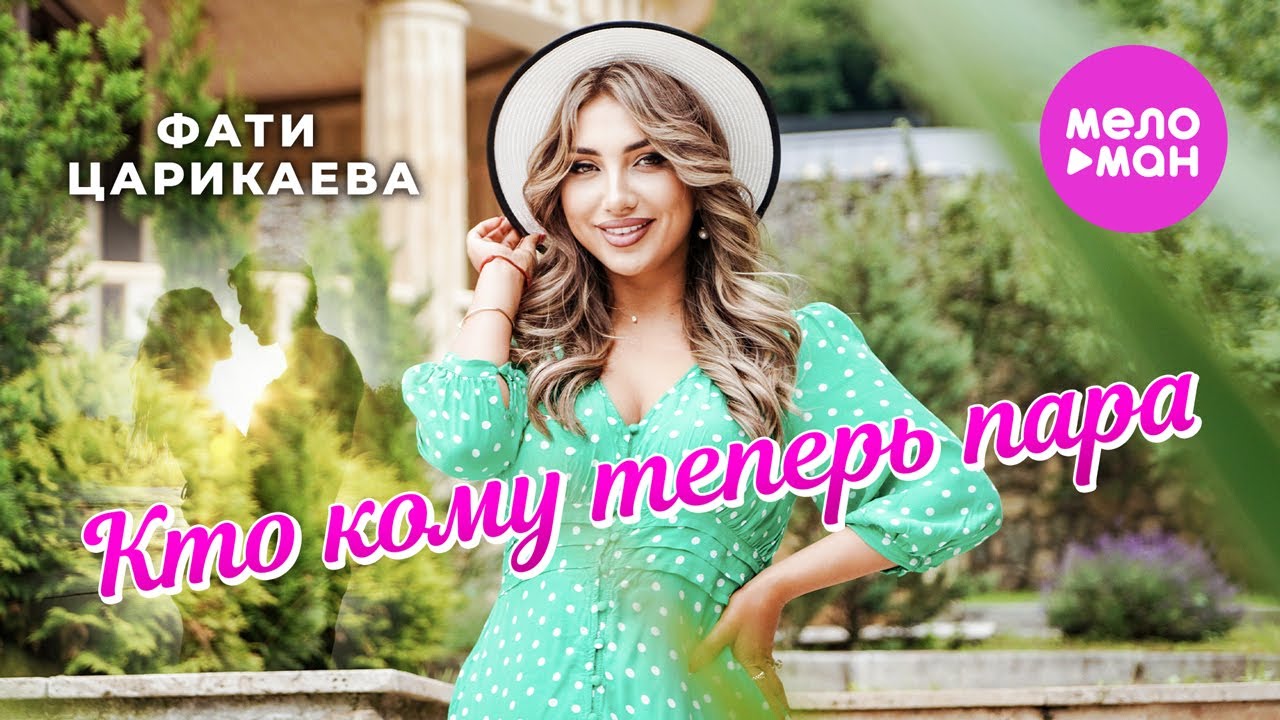 Фати Царикаева — Кто кому теперь пара