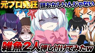 「二度とお前らと組まない」雑魚2人を元プロと組ませてみた【スプラトゥーン3 splatoon3】【Vtuber】