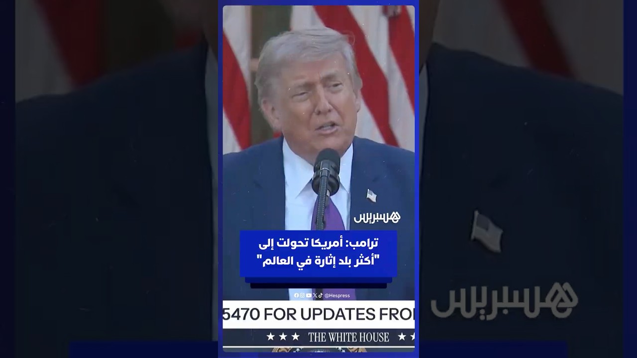 ترامب: أمريكا تحولت من "دولة ميتة" إلى "أكثر بلد إثارة في العالم" thumbnail