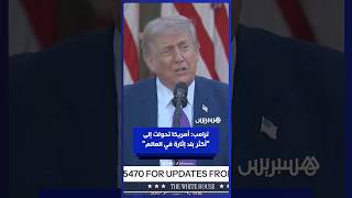 ترامب: أمريكا تحولت من "دولة ميتة" إلى "أكثر بلد إثارة في العالم" thumbnail
