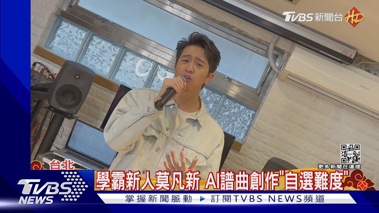 學霸新人莫凡新 擁理工背景AI譜曲創作「自選難度」