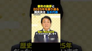 【謹賀新年】国民民主党玉木雄一郎代表が新年の挨拶