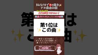 【㊗️4周年記念企画🎉】ちょこるんの再生回数TOP10【YouTube ver.】#歌ってみた #歌い手 #shorts #short
