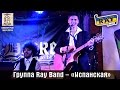 Группа Ray Band. «Испанская». Киев, Docker Pub, 29.01.2015. 
